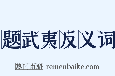 题武夷反义词是什么意思的图片